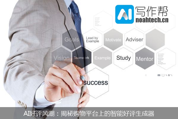 AI好评风潮：揭秘购物平台上的智能好评生成器