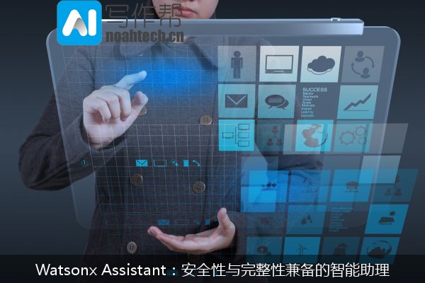 Watsonx Assistant：安全性与完整性兼备的智能助理