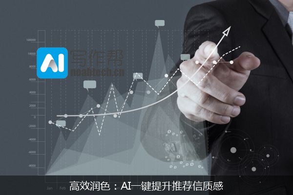 高效润色：AI一键提升推荐信质感