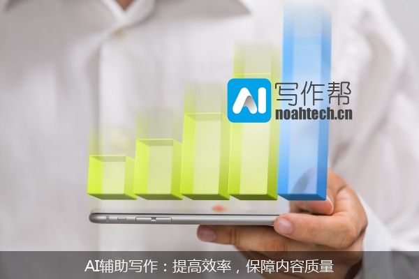 AI辅助写作：提高效率，保障内容质量