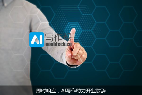 即时响应，AI写作助力开业致辞