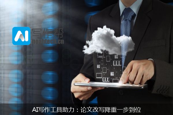 AI写作工具助力：论文改写降重一步到位
