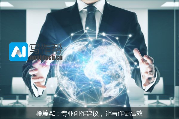 橙篇AI：专业创作建议，让写作更高效