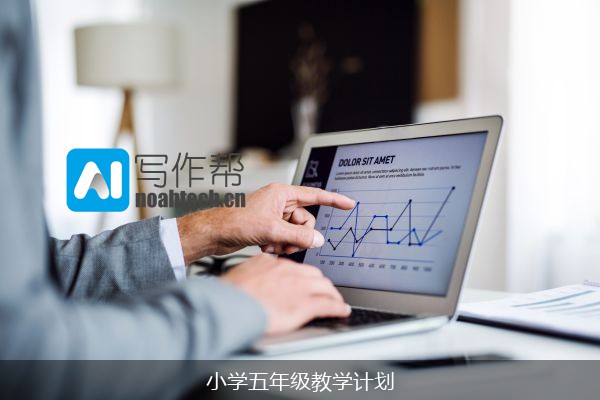 小学五年级教学计划