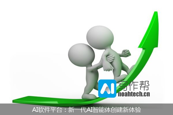 AI软件平台：新一代AI智能体创建新体验