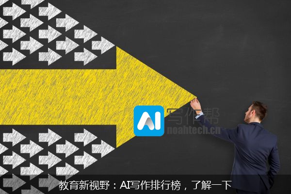 教育新视野：AI写作排行榜，了解一下