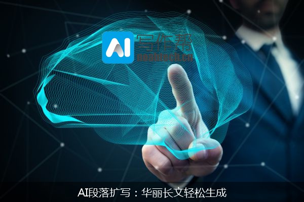 AI段落扩写：华丽长文轻松生成