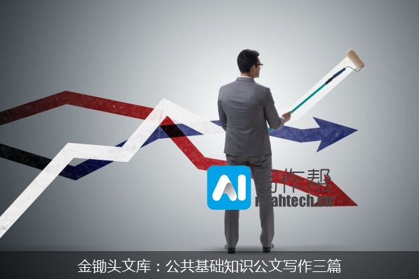 金锄头文库：公共基础知识公文写作三篇