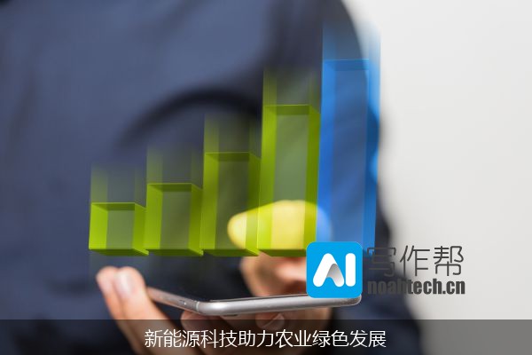 新能源科技助力农业绿色发展