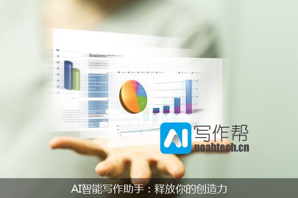 AI智能写作助手：释放你的创造力