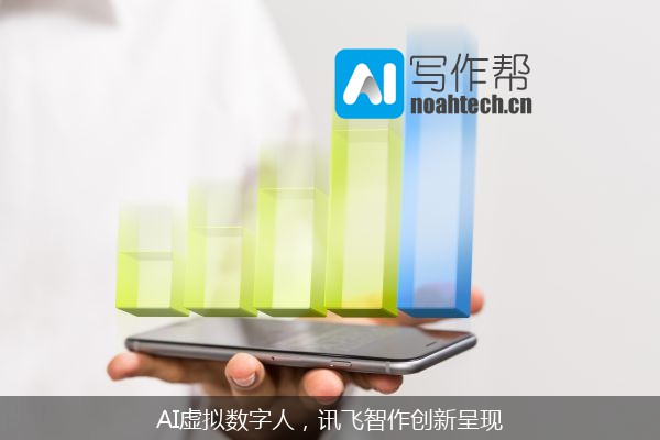 AI虚拟数字人，讯飞智作创新呈现