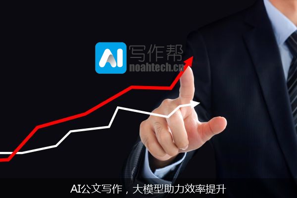 AI公文写作，大模型助力效率提升