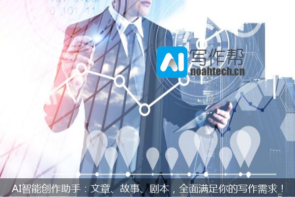 AI智能创作助手：文章、故事、剧本，全面满足你的写作需求！