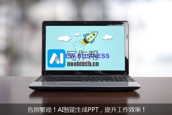 告别繁琐！AI智能生成PPT，提升工作效率！
