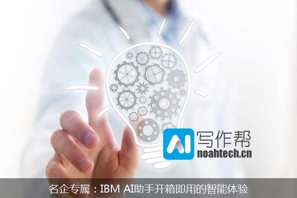 名企专属：IBM AI助手开箱即用的智能体验