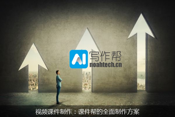 视频课件制作：课件帮的全面制作方案