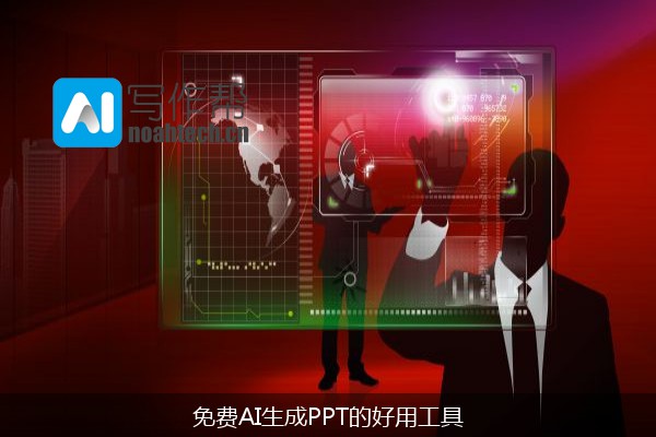 免费AI生成PPT的好用工具