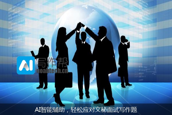 AI智能辅助，轻松应对文秘面试写作题