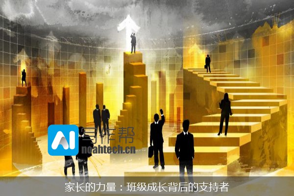 家长的力量：班级成长背后的支持者
