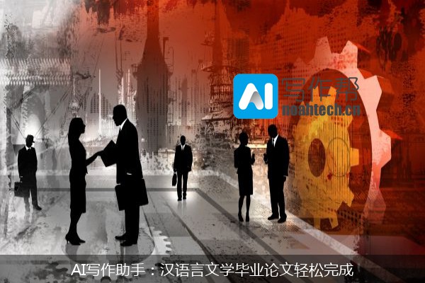 AI写作助手：汉语言文学毕业论文轻松完成