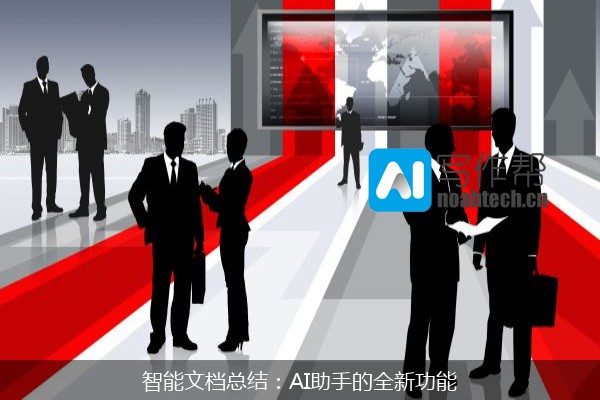 智能文档总结：AI助手的全新功能