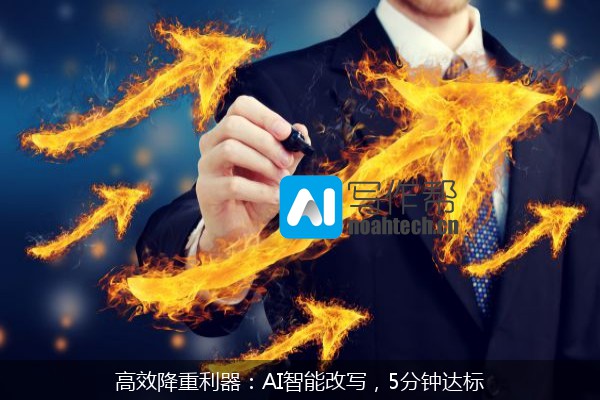 高效降重利器：AI智能改写，5分钟达标