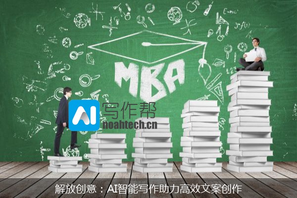 解放创意：AI智能写作助力高效文案创作