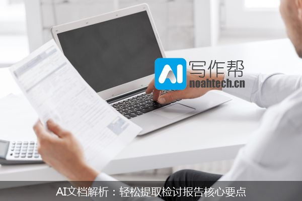 AI文档解析：轻松提取检讨报告核心要点
