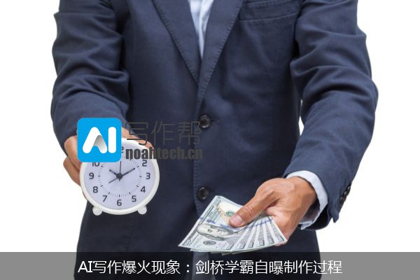 AI写作爆火现象：剑桥学霸自曝制作过程