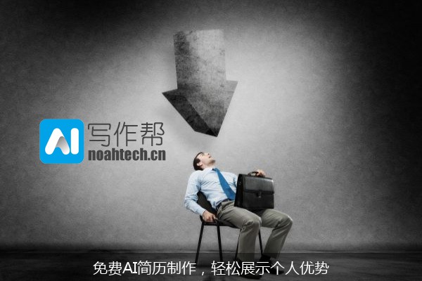 免费AI简历制作，轻松展示个人优势