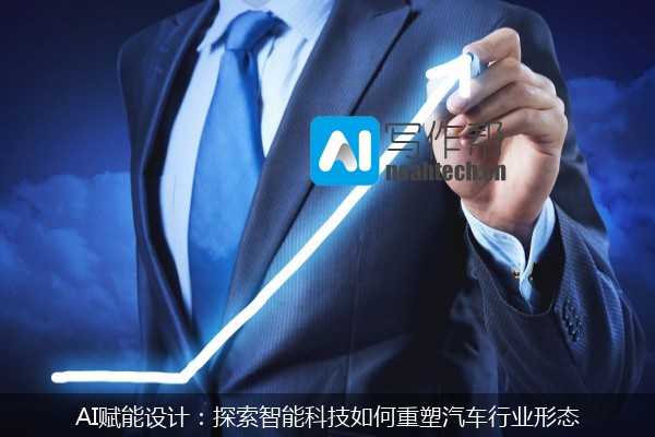 AI赋能设计：探索智能科技如何重塑汽车行业形态