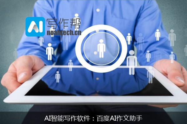 AI智能写作软件：百度AI作文助手