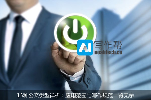15种公文类型详析：应用范围与写作规范一览无余
