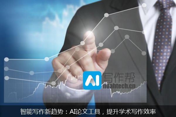 智能写作新趋势：AI论文工具，提升学术写作效率