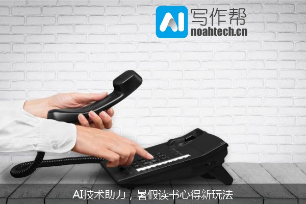 AI技术助力，暑假读书心得新玩法