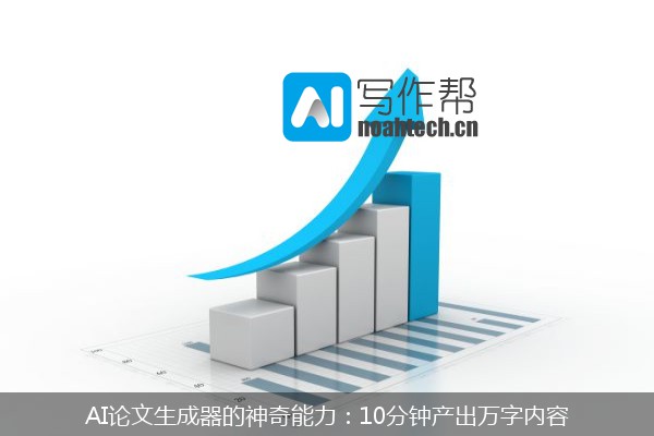 AI论文生成器的神奇能力：10分钟产出万字内容