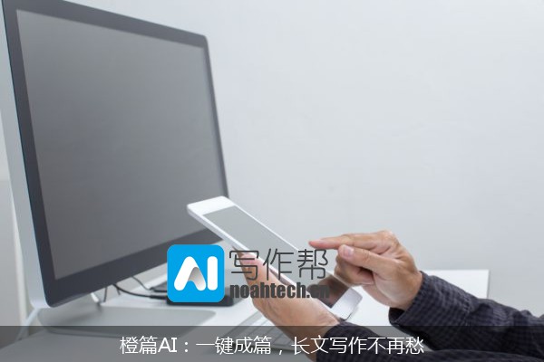 橙篇AI：一键成篇，长文写作不再愁