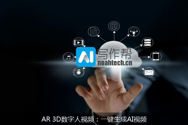 AR 3D数字人视频：一键生成AI视频