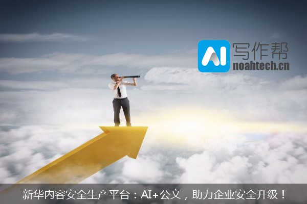 新华内容安全生产平台：AI+公文，助力企业安全升级！