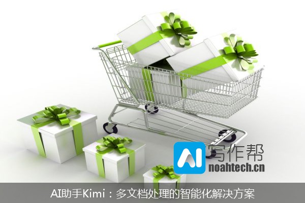 AI助手Kimi：多文档处理的智能化解决方案