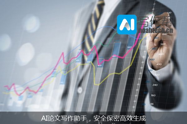 AI论文写作助手，安全保密高效生成