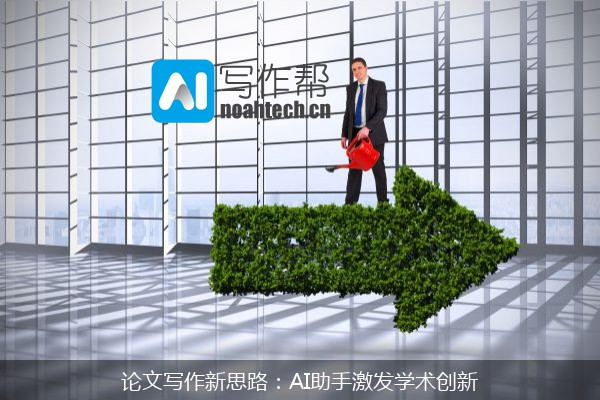 论文写作新思路：AI助手激发学术创新