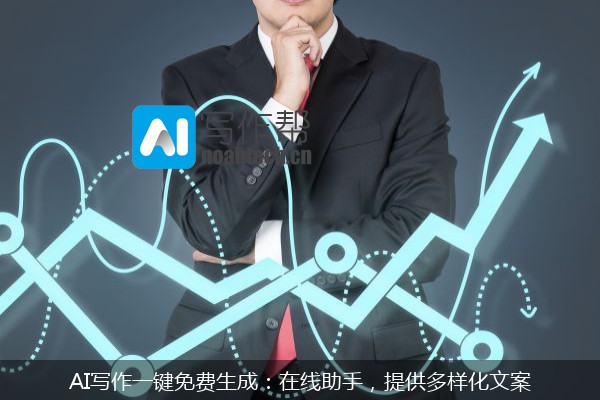 AI写作一键免费生成：在线助手，提供多样化文案