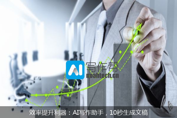 效率提升利器：AI写作助手，10秒生成文稿