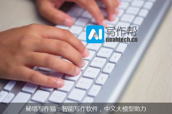 秘塔写作猫：智能写作软件，中文大模型助力