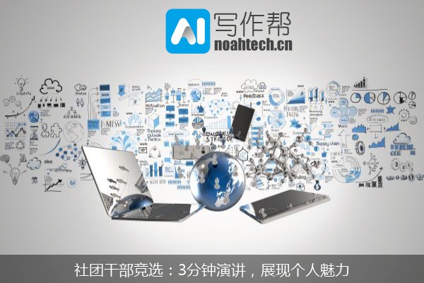 社团干部竞选：3分钟演讲，展现个人魅力