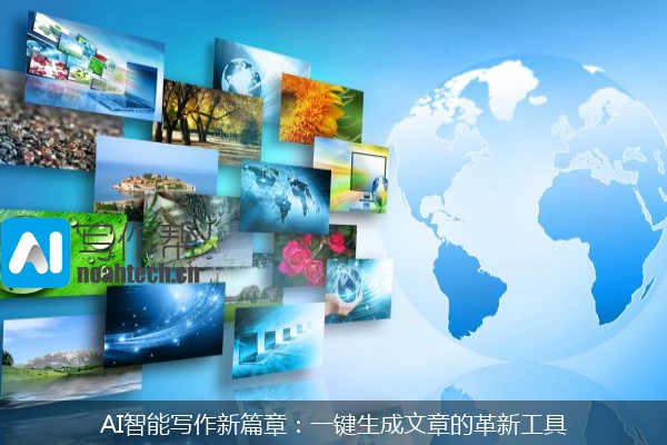 AI智能写作新篇章：一键生成文章的革新工具