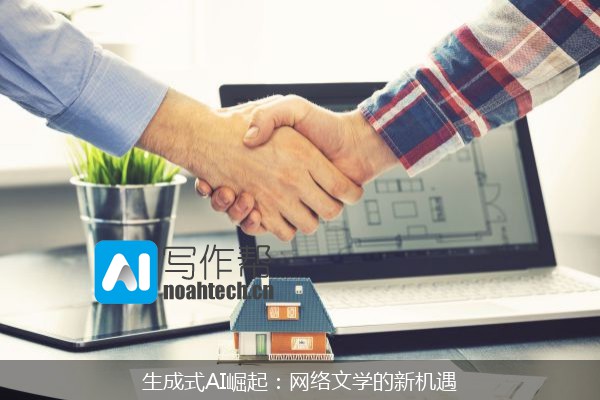 生成式AI崛起：网络文学的新机遇