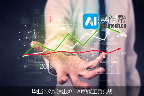 毕业论文快速出炉：AI智能工具实战