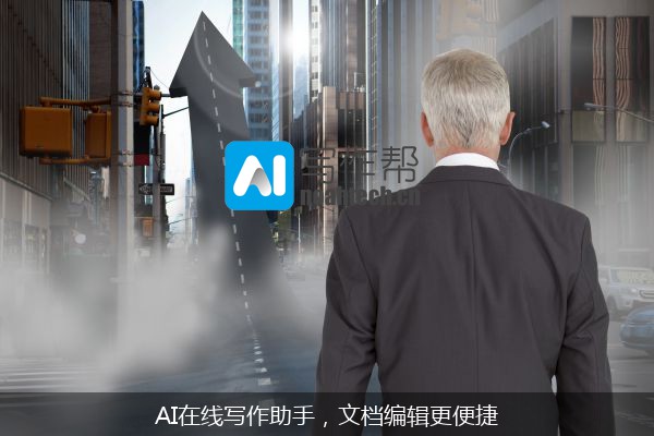 AI在线写作助手，文档编辑更便捷
